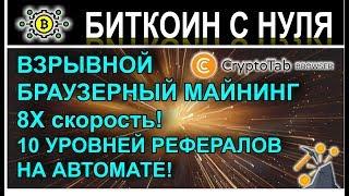 CryptoTab - супер браузерный майнинг и 10 уровней системы рефералов Криптовалюта без вложений.