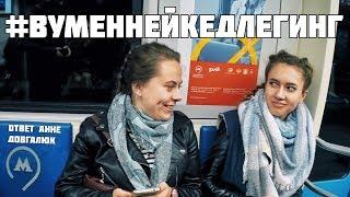 Ответ МЕНСПРЕДИНГУ и Анне Довгалюк