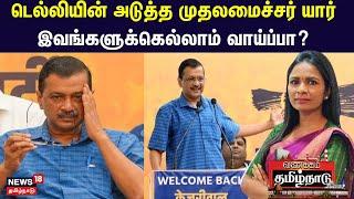 Arvid Kejriwal  டெல்லியின் அடுத்த முதலமைச்சர் யார் இவங்களுக்கெல்லாம் வாய்ப்பா?  Vanakkam TamilNadu