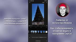 Как просто стабилизировать видео в программе CapCut - круто и быстро