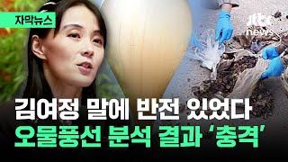 자막뉴스 그냥 쓰레기 아냐 통일부도 헉…오물풍선서 나온 게  JTBC News