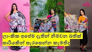 ලංකාවේ ලස්සනම බතික් සාරි එකතුව Seyla saree @@batiksaree