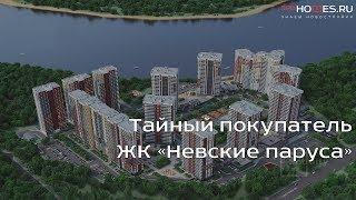 ️‍️Тайный покупатель - ЖК Невские паруса  SPBHOMES