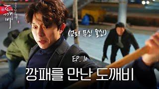 EP10-14 무협드라마 관전잼ㅋㅋㅋ도깨비 공유에게 호되게 당한 깡패들  도깨비