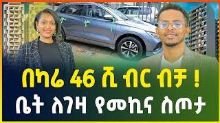 ታላቅ የቤት ቅናሽ  በካሬ 46 ሺ ብር ብቻ   ቤት ለገዛ የመኪና ስጦታ  Apartment price in Addis Ababa luxury Apartment