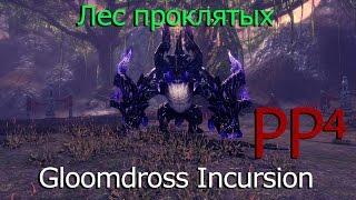 Подробный гайд Лес проклятых Gloomdross Incursion