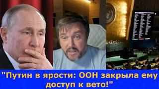 ООН поставила Путина на место Россия теряет право вето