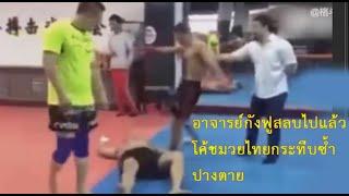 กังฟูยังบุกค่ายมวยไทยไม่หยุด..แต่คราวนี้มวยไทยจีนเล่นเอาตาย ท้าวกาดำ พากย์ไทย+อีสาน