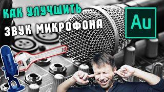 КАК НАСТРОИТЬ МИКРОФОН  Adobe Audition