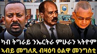 ካብ ትግራይ ንኤርትራ ምሁራን ኣትዮም። ኣብይ ኣሕመድ መግለጺ ብዛዕባ ዕልዋ መንግስቲ