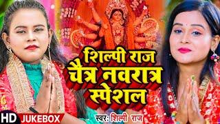 #VIDEO  #शिल्पी_राज चैत्र नवरात्र स्पेशल  #Shilpi Raj  #देवी_गीत  Bhojpuri Navratri Song 2023