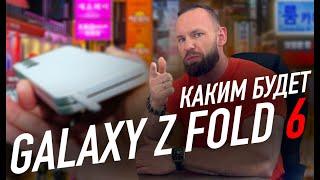 Galaxy Z Fold 6 - что в итоге по железу?