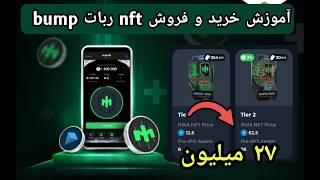 آموزش صفر تا صد ایردراپ bump خرید و فروش ان اف تی ربات bump