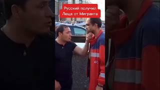 Русский получил Леща от Мигранта  #shorts #русские #мигранты #россия #video #tiktok #конфликт