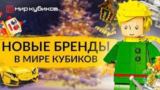 НОВЫЕ КОНСТРУКТОРЫ В МИРЕ КУБИКОВ I Наборы Brick Labs Pantasy LOZ CaDA Im.Master JAKI