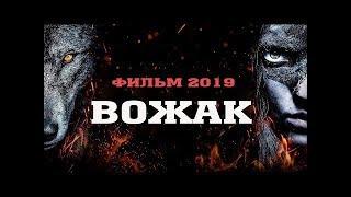 Зрелищный Исторический фильм 2019 затронул всех  «ВОЖАК» Фильмы 2019 Кино 2019 HD