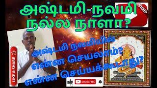 அஷ்டமி நவமி நல்ல நாளா?என்ன செய்யலாம்?தெரியுமா? ASHTAMI SIGNIFICANCE OF ASHTAMI NAVAMI TITTHIS2020