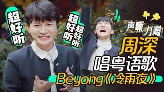 周深唱粤语歌有多好听！唱Beyond《冷雨夜》好标准！猜歌首次遇见对手：我在其他节目都是第一的！#beyond   #冷雨夜