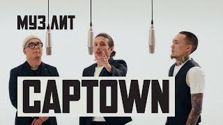 МУЗ.ЛИТ CAPTOWN - In Da Club LIVE