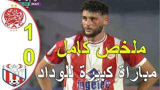 ملخص مباراة الوداد البيضاوي و المغرب التطواني 1-0 البطولة المغربية الاحترافية مباراة كبيرة للوداد