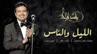 راشد الماجد - الليل والناس حصرياً  2016