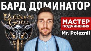 Baldurs Gate 3  Бард Доминатор Mr. Poleznii.