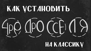 Как самостоятельно установить дросселя на классику.