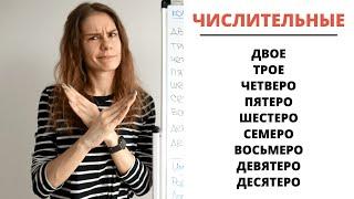 Урок 7. Собирательные числительные двое трое четверо…  Склонение числительных