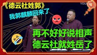 阎鹤祥：再不回来说相声，德云社就姓岳了！《德云社姓郭》郭麒麟 阎鹤祥德云社 郭德纲 于谦 郭麒麟 岳云鹏