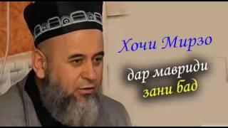 Хочи Мирзо шикоят аз зани бад