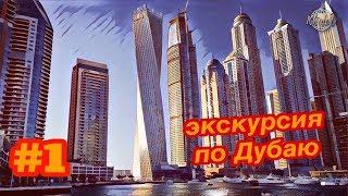 Обзорная экскурсия по Дубаю часть1.ОАЭ