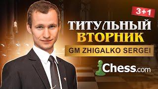 ТИТУЛЬНЫЙ ВТОРНИК Играет СЕРГЕЙ ЖИГАЛКО и ТОПЫ МИРА Шахматы. На Chess.com