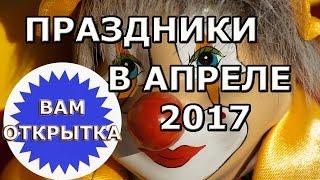 Основные праздники в апреле 2017