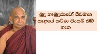 බුදු හාමුදුරුවෝ ජීවමාන කාළයේ කටිණ පිංකම් තිබී නැත