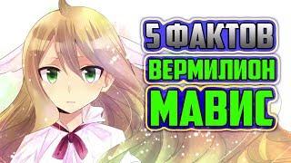 5 ФАКТОВ О МАВИС ВЕРМИЛИОН  МАСТЕР ХВОСТА ФЕИ  ОСНОВАТЕЛЬ ХВОСТА ФЕИ  ГИЛЬДИЯ ХВОСТ ФЕИ