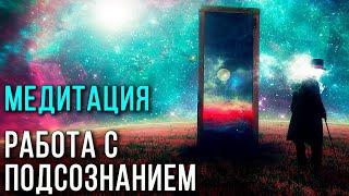 Медитация. Работа с подсознанием   Проработка внутренних проблем  Дмитрий Мельник Исцеление души