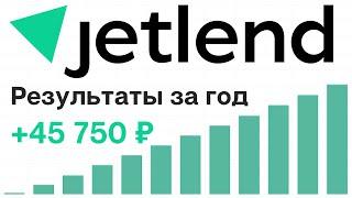 Пассивный доход на платформе Jetlend  Мой результаты за первый год на краудлендинге Jetlend