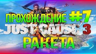 Прохождение Just Cause 3 #7 Ракета