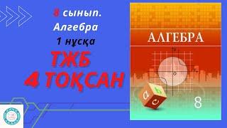 ТЖБСОЧ. 8 сынып. Алгебра. 4 тоқсан. 1 нұсқа.