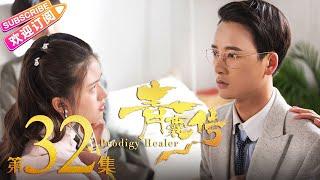 《青囊传》第32集｜李宏毅 赵露思 张思帆 冯俊熙 Prodigy Healer EP32【捷成华视偶像剧场】