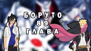 КУРАМА ВЕРНУЛСЯ ОБЗОР 89 ГЛАВЫ МАНГИ БОРУТО