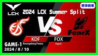 英雄聯盟LCK夏季聯賽2024810 FOX vs KDF GAME1#LOL2024PCS夏季聯賽 #LoL2024LCK #lol #lck #leagueoflegends