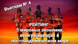 Вьетнам занял 4 место в рейтинге перспективных экономик в постпандемическом мире.