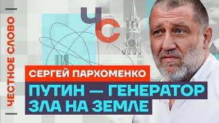 Пархоменко про дружбу Путина с бандитами и действия Трампа Честное слово с Сергеем Пархоменко