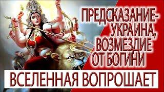 Предсказание - Украина Богиня в гневе скоро мир но каким он будет?