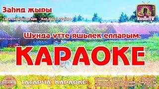 Караоке - Захид жыры  Сара Садыйкова кое Хэй Вахит сузлэре  Заһид җыры