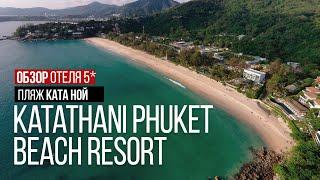 Katathani Phuket Beach Resort Обзор отеля Пляж Ката Ной Остров Сокровищ