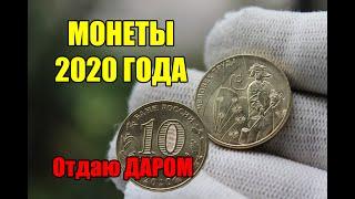 НОВЫЕ МОНЕТЫ РОССИИ 2020 ГОДА. 10 РУБЛЕЙ ЧЕЛОВЕК ТРУДА