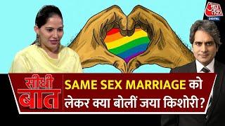 Seedhi Baat परिवार विवाह को लेकर क्या बोलीं Jaya Kishori?  Seedhi Baat  Sudhir Chaudhary