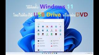 วิธีติดตั้ง Windows 11โดยไม่ต้องใช้ USB Drive หรือแผ่นDVD